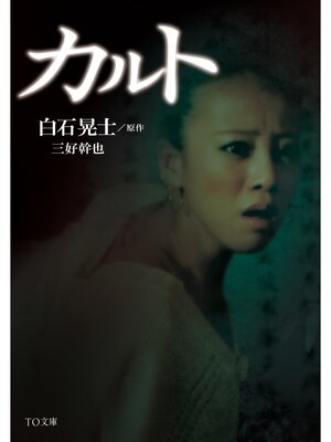 cover image of カルト